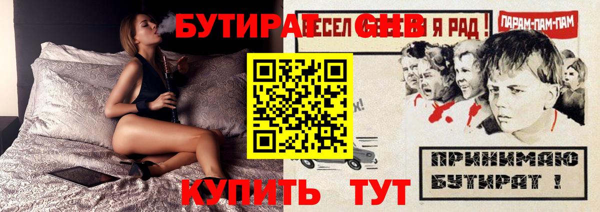 Бутират GHB Фрязино