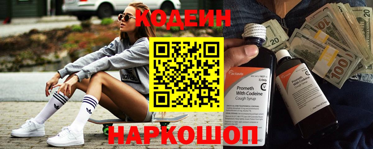 Codein Purple Drank  Вход с VPN  Кодеиновый сироп Lean напиток Lean (лин)  Фрязино 